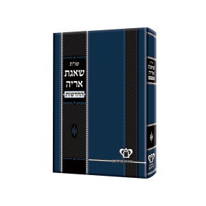 שו"ת שאגת אריה החדשות