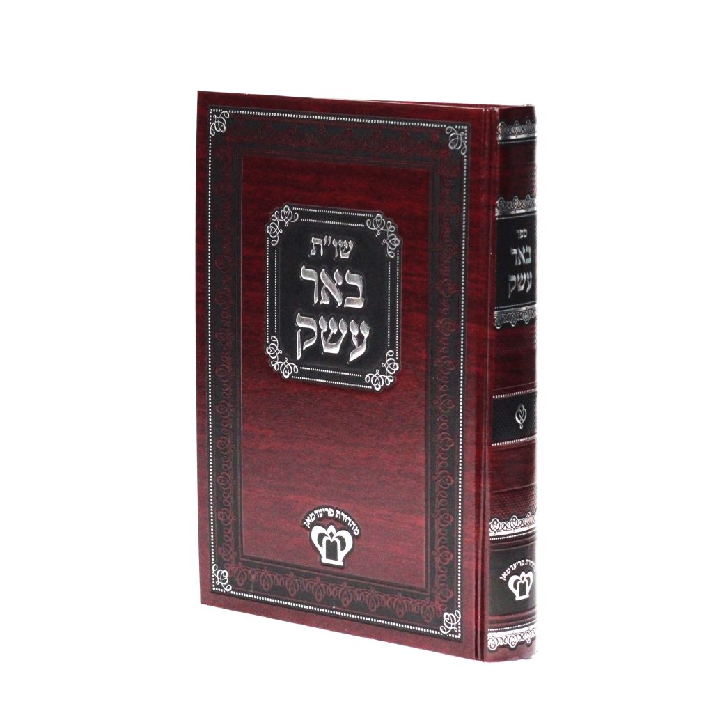 שו"ת באר עשק
