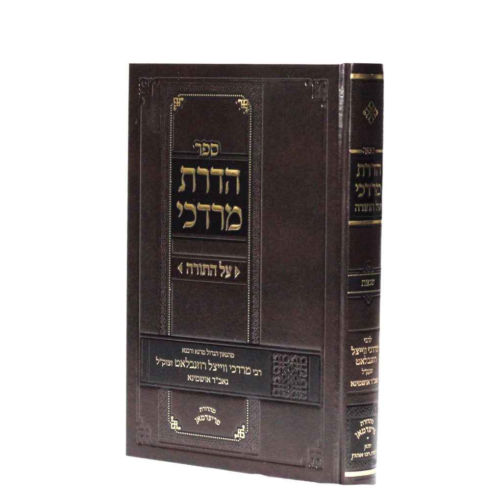 הדרת מרדכי שמות