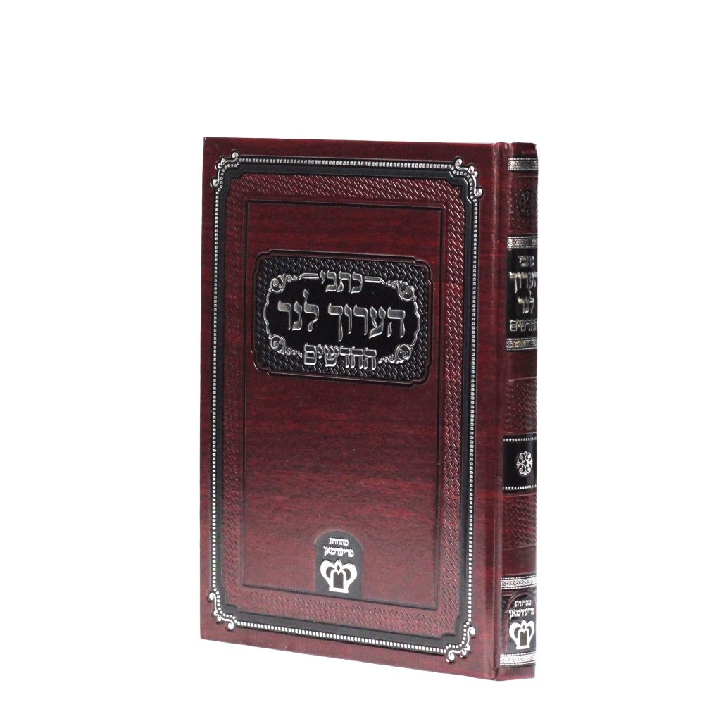 כתבי הערוך לנר החדשים