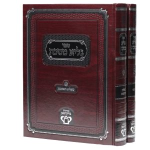 גליא מסכת ב' כרכים